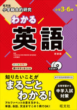 画像をギャラリービューアに読み込む, #山田誠志監修 #わかる英語新装版ＣＤ２枚付
