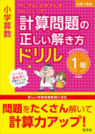 #旺文社 #計算問題の正しい解き方ドリ１年新装版