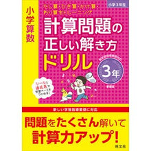 Load image into Gallery viewer, 計算問題の正しい解き方ドリ　３年　新装版
