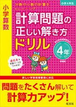 画像をギャラリービューアに読み込む, #旺文社 #計算問題の正しい解き方ドリ４年新装版

