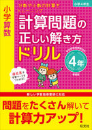 #旺文社 #計算問題の正しい解き方ドリ４年新装版