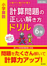 画像をギャラリービューアに読み込む, #旺文社 #計算問題の正しい解き方ドリ６年新装版
