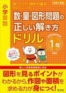 #旺文社 #数・量・図形問題の正しい解１年新装版