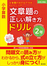 画像をギャラリービューアに読み込む, #旺文社 #文章題の正しい解き方ドリル２年新装版
