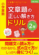 #旺文社 #文章題の正しい解き方ドリル２年新装版