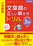 #旺文社 #文章題の正しい解き方ドリル３年新装版
