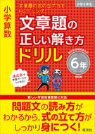 #旺文社 #文章題の正しい解き方ドリル６年改訂版
