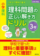 #旺文社 #理科問題の正しい解き方ドリル３年改訂