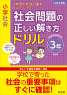 #旺文社 #社会問題の正しい解き方ドリル３年改訂