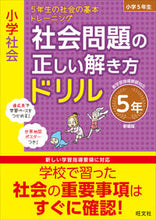 画像をギャラリービューアに読み込む, #旺文社 #社会問題の正しい解き方ドリ５年新装版

