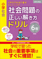 #旺文社 #社会問題の正しい解き方ドリ６年新装版