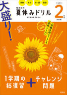 #旺文社 #大盛り！夏休みドリル小学２年生改訂版
