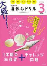 画像をギャラリービューアに読み込む, #旺文社 #大盛り！夏休みドリル小学３年生改訂版
