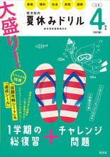 画像をギャラリービューアに読み込む, #旺文社 #大盛り！夏休みドリル小学４年生改訂版
