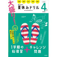 画像をギャラリービューアに読み込む, 大盛り！夏休みドリル　小学４年生　改訂版
