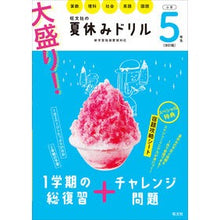 画像をギャラリービューアに読み込む, 大盛り！夏休みドリル　小学５年生　改訂版
