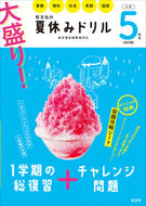#旺文社 #大盛り！夏休みドリル小学５年生改訂版