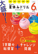 #旺文社 #大盛り！夏休みドリル小学６年生改訂版
