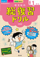 #旺文社 #旺文社の総復習ドリル小学１年生改訂版