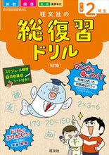 画像をギャラリービューアに読み込む, #旺文社 #旺文社の総復習ドリル小学２年生改訂版 :9784010113455
