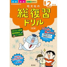 Load image into Gallery viewer, 旺文社の総復習ドリル　小学２年生　改訂版
