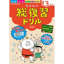 Load image into Gallery viewer, 旺文社の総復習ドリル　小学３年生　改訂版
