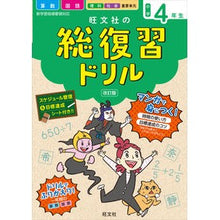 画像をギャラリービューアに読み込む, 旺文社の総復習ドリル　小学４年生　改訂版
