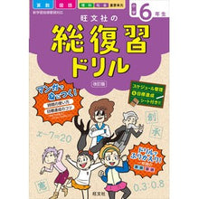 画像をギャラリービューアに読み込む, 旺文社の総復習ドリル　小学６年生　改訂版

