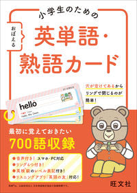 ＃小学生のための英単語カード :9784010113776