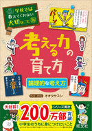 考える力の育て方～論理的な考え方～ オオタ　ヤスシ ｵｵﾀﾔｽｼ 旺文社 旺文社 :9784010113837