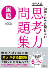 画像をギャラリービューアに読み込む, #吉川厚監修 #知識だけでは解けない思考力問題集国語 :9784010114025
