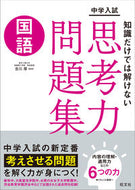 #吉川厚監修 #知識だけでは解けない思考力問題集国語 :9784010114025