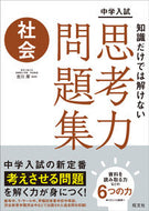 #吉川厚監修 #知識だけでは解けない思考力問題集社会