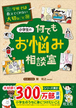 画像をギャラリービューアに読み込む, 小学生の何でもお悩み相談室 旺文社 旺文社 :9784010114100
