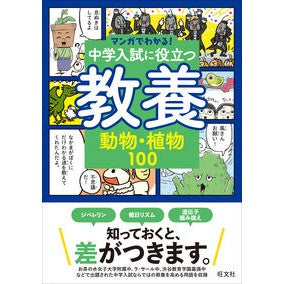 ＃中学入試に役立つ教養　動物・植物１００ :9784010114315