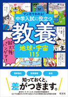 #旺文社 #中学入試に役立つ教養地球・宇宙１１５ :9784010114339