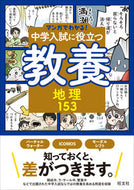 #旺文社 #中学入試に役立つ教養地理１５３
