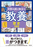 #旺文社 #中学入試に役立つ教養歴史１６０ :9784010114353