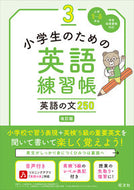 小学生のための英語練習帳　３ 旺文社 旺文社 :9784010114506