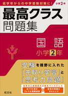 #旺文社 #最高クラス問題集国語小学２年 :9784010114520