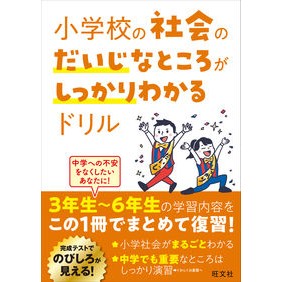 小学校の社会のだいじなところがしっかりわ