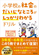 ＃小学校の社会のだいじなところがしっかりわ --- 小学校の社会のだいじなところがしっかりわかるドリル 旺文社 :9784010114612
