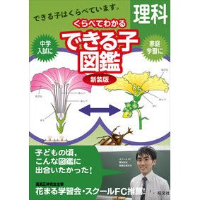 くらべてわかるできる子図鑑　理科　新装版