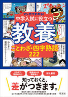 #旺文社 #中学入試に役立つ教養ことわざ・四字熟語