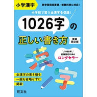 ＃小学漢字１０２６字の正しい書き方 --- 旺文社 小学漢字1026字の正しい書き方 新装四訂版 : Correct way to write 1026 elementary school kanji characters :9784010115060