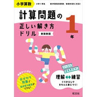 ＃計算問題の正しい解き方ドリル　１年 ●旺文社 :9784010115138