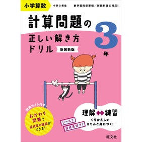 ＃計算問題の正しい解き方ドリル　３年 ●旺文社 :9784010115152