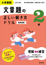 画像をギャラリービューアに読み込む, #旺文社 #小学算数文章題の正しい解き方ドリル２年 :9784010115268
