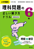 #旺文社 #理科問題の正しい解き方ドリル６年 :9784010115343