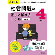 ＃社会問題の正しい解き方ドリル　４年 ●旺文社 :9784010115367